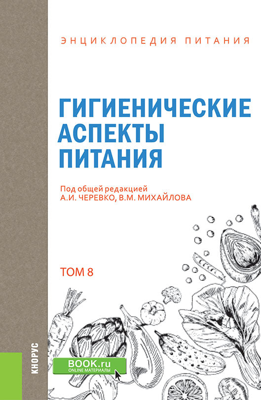 Энциклопедия питания. В 10 т. Т. 8: Гигиенические аспекты питания. Справочное издание. 2-е изд., стер
