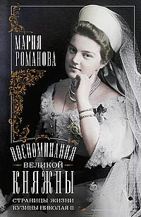 Воспоминания великой княжны. Страницы жизни кузины Николая II. 1890—1918
