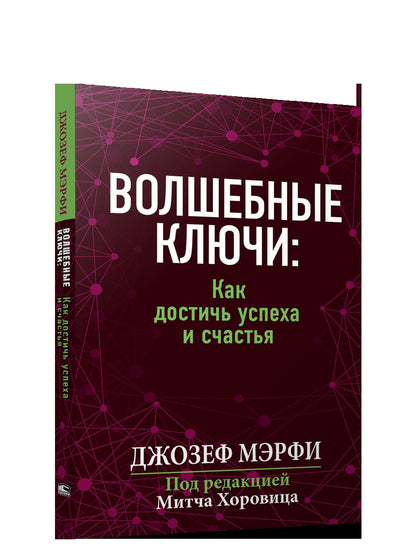 Волшебные ключи: Как достичь успеха и счастья