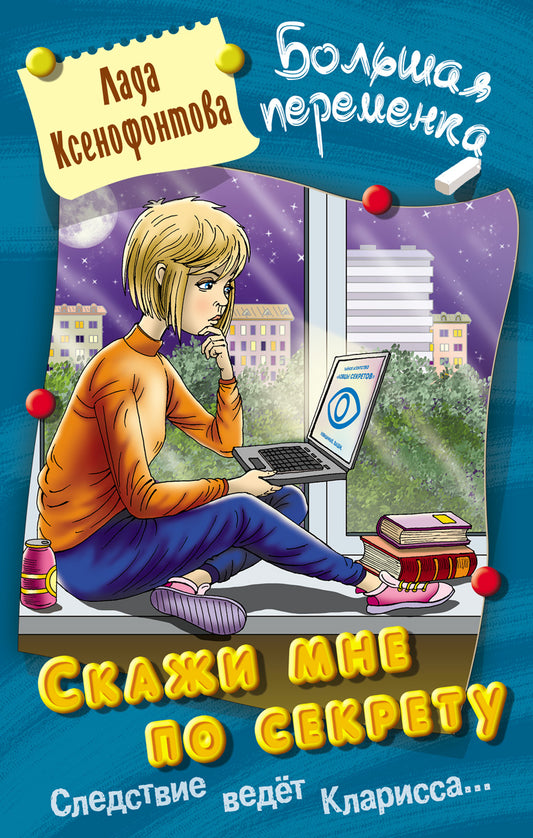 Скажи мне по секрету