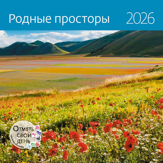 Календарь: КО: Родные просторы 2026