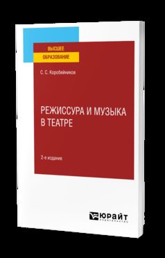 РЕЖИССУРА И МУЗЫКА В ТЕАТРЕ 2-е изд., пер. и доп. Учебное пособие для вузов