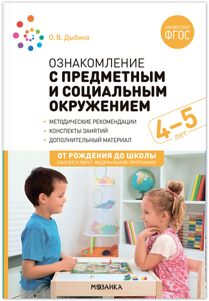 Ознакомление с предметным и социальным окружением. 4-5 лет. Конспекты занятий. ФГОС, ФОП