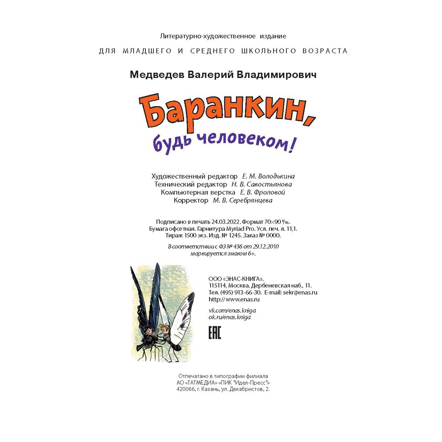 Баранкин, будь человеком! (НОВИНКА)