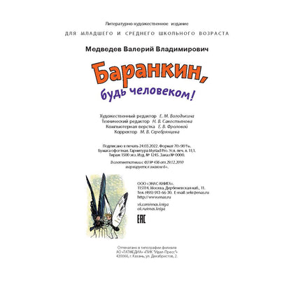 Баранкин, будь человеком! (НОВИНКА)