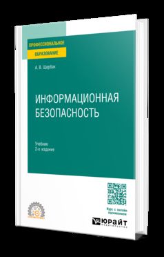 ИНФОРМАЦИОННАЯ БЕЗОПАСНОСТЬ 2-е изд., пер. и доп. Учебник для СПО