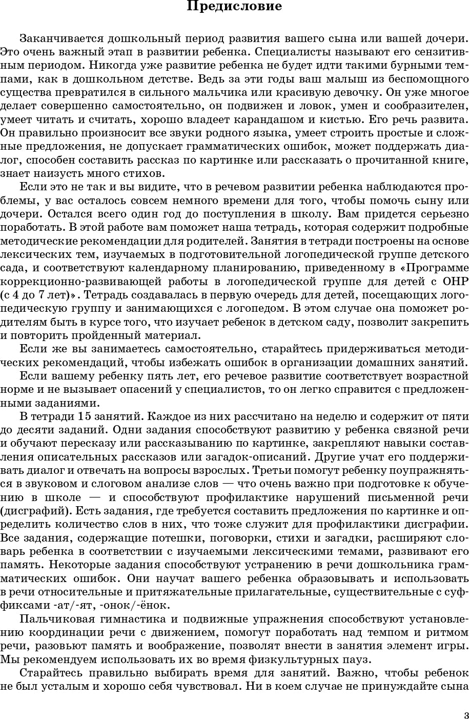 Занимаемся вместе. Подготовительная к школе логопедическая группа. Домашняя тетрадь часть 1. ФГОС.
