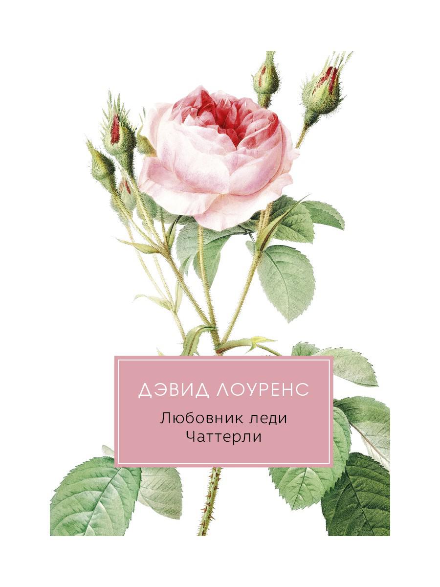 Любовник леди Чаттерли: роман