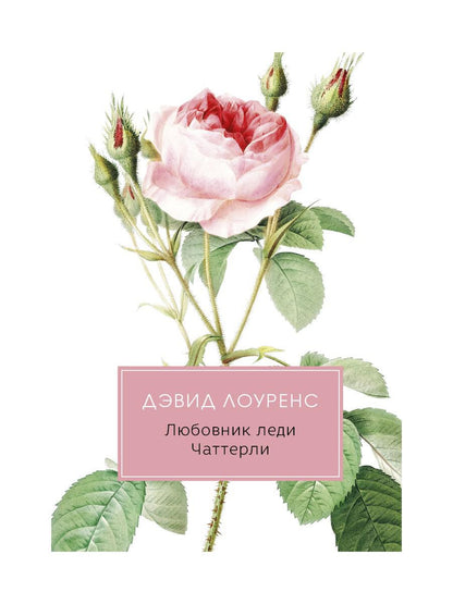 Любовник леди Чаттерли: роман