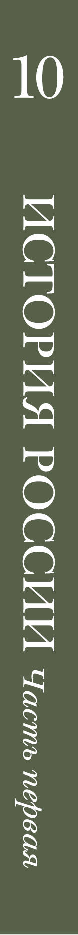 История России. 10 класс. Учебное пособие. Часть 1..