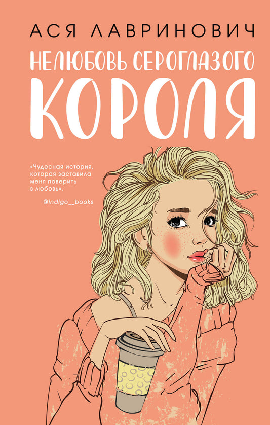 Комплект: книга Нелюбовь сероглазого короля + флаер Ася Лавринович (флаер)