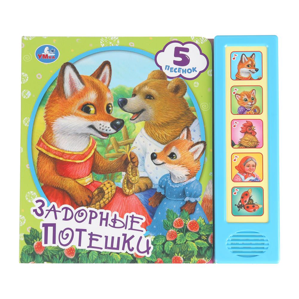 Задорные потешки (5 кн. 5 песен) 200х175мм 10стр Умка в кор.32шт