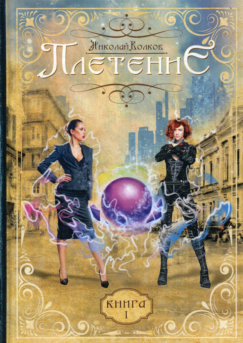 Плетение. Кн. 1