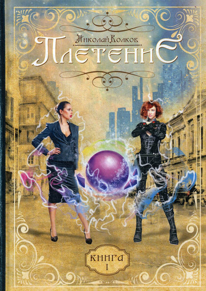 Плетение. Кн. 1