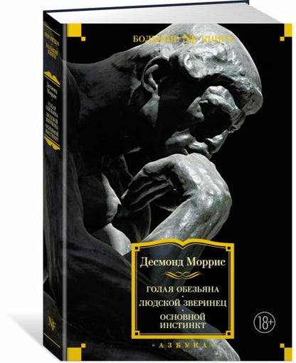 Голая обезьяна. Людской зверинец. Основной инстинкт