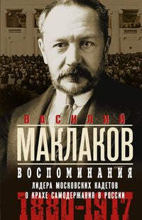 Воспоминания. Лидер московских кадетов о крахе самодержавия в России. 1880—1917