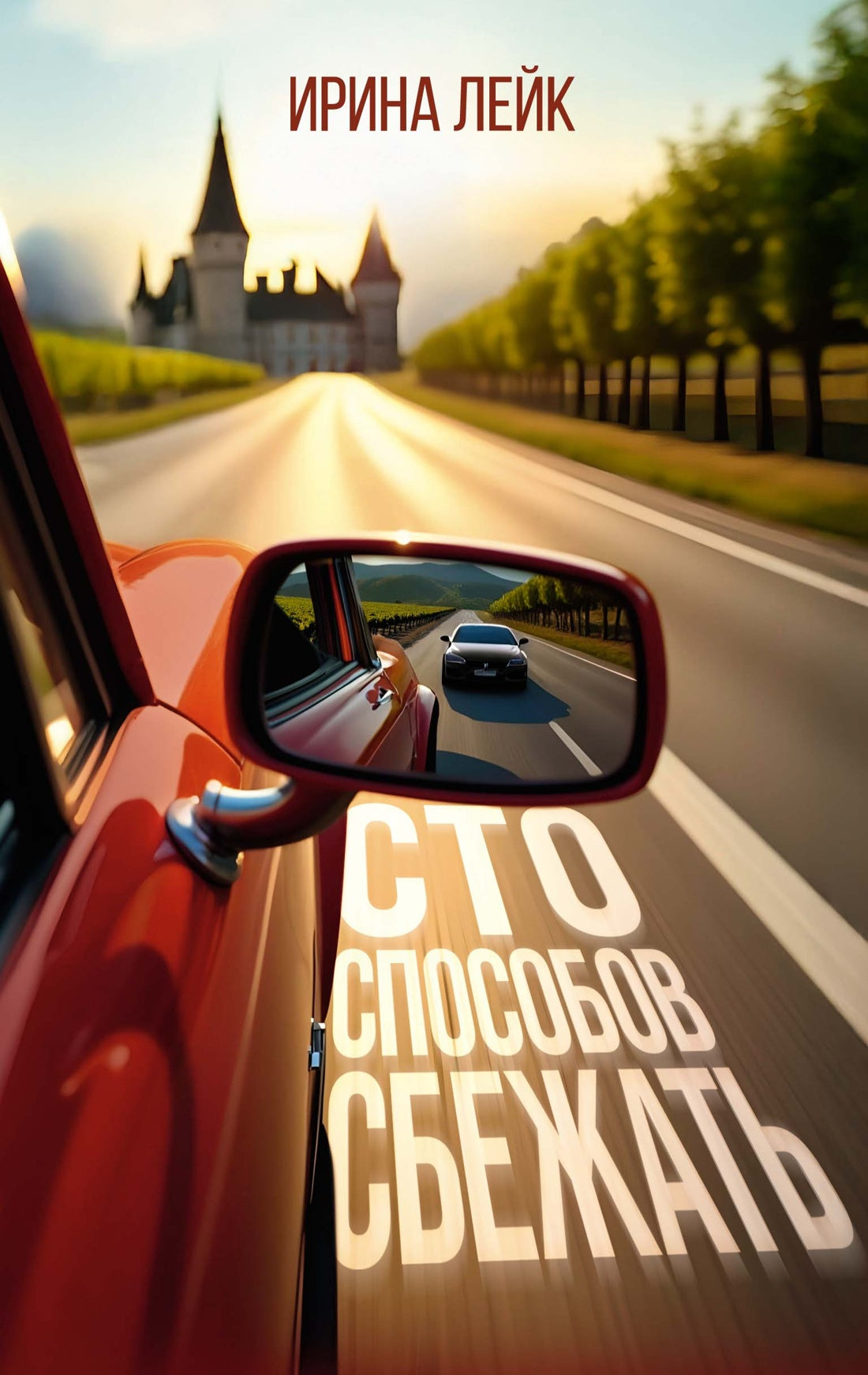 Сто способов сбежать