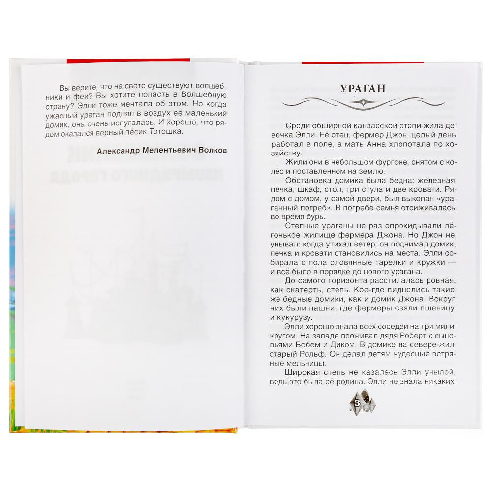 "УМКА". ВОЛШЕБНИК ИЗУМРУДНОГО ГОРОДА. А.М.ВОЛКОВ (ВНЕКЛАССНОЕ ЧТЕНИЕ). 125Х195ММ 176 СТР. в кор.16шт