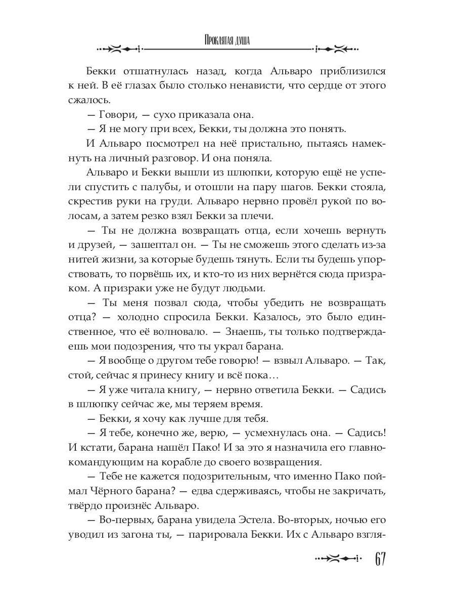 Проклятая душа. Плавание Бекки Джонс