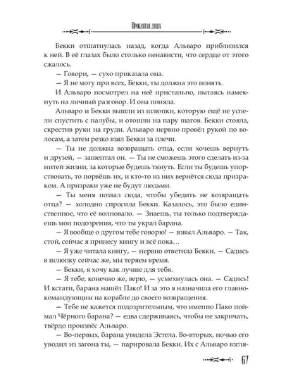 Проклятая душа. Плавание Бекки Джонс