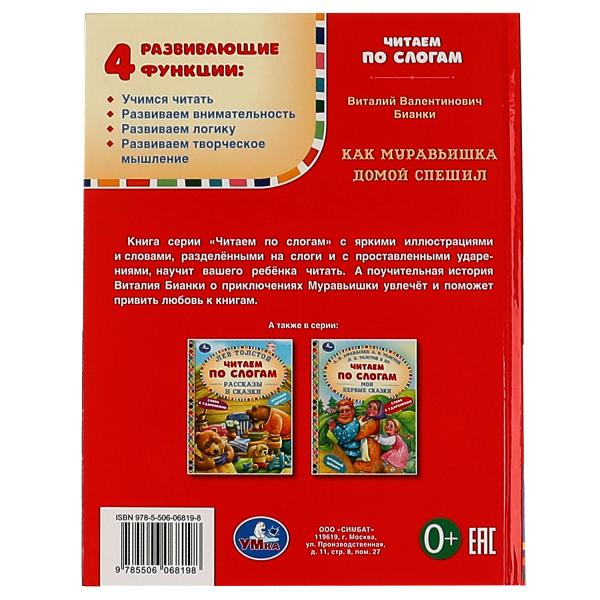 Как Муравьишка домой спешил. В.В.Бианки. Читаем по слогам А5. 165х215 мм. 48 стр. Умка в кор.30шт
