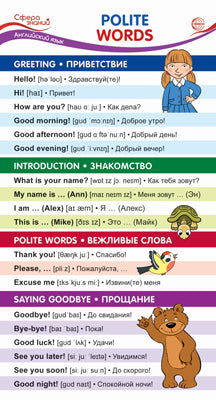 ШМ-15166 Карточка-шпаргалка. Вежливые слова (110х205 мм)