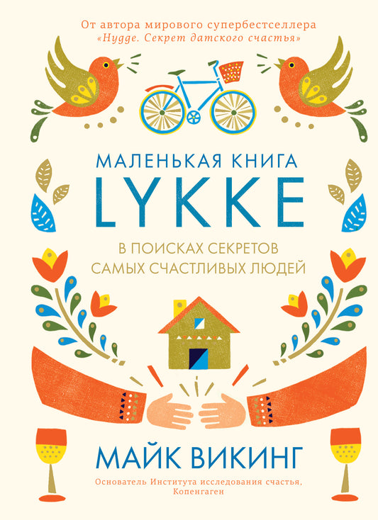 Люкке. В поисках секретов самых счастливых людей