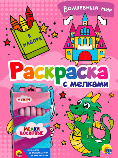 РАСКРАСКА С МЕЛКАМИ. ВОЛШЕБНЫЙ МИР