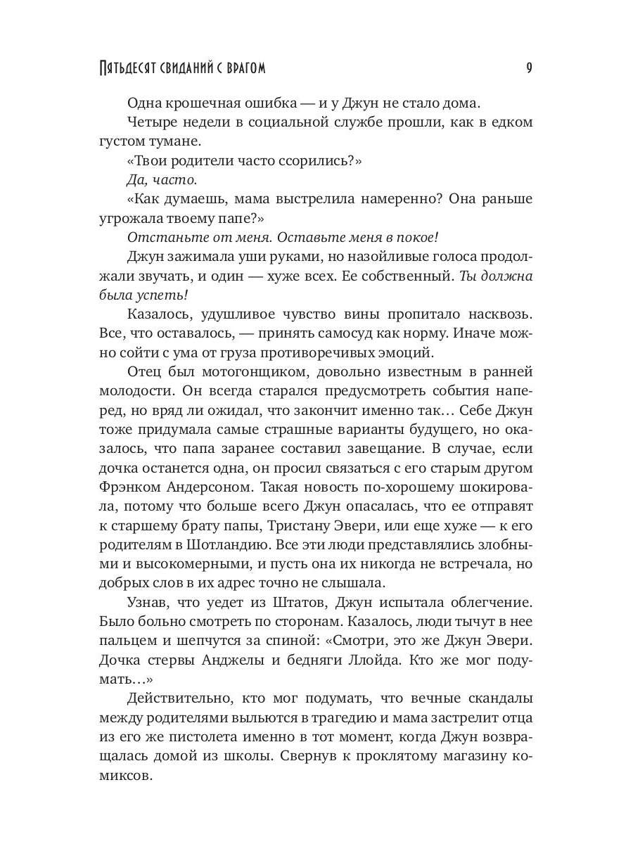 Пятьдесят свиданий с врагом