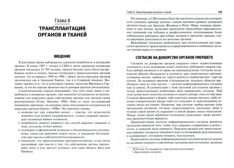 Медицинская этика : учебное пособие / А. Кэмпбелл, Г. Джиллетт, Г. Джонс ; пер. с англ. под ред. В. И. Моисеева. — 3-е изд., перераб. и доп. — Москва : ГЭОТАР-Медиа, 2021. — 416 с.