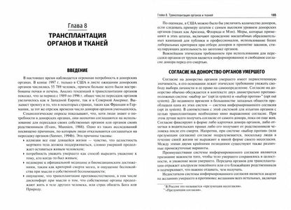 Медицинская этика : учебное пособие / А. Кэмпбелл, Г. Джиллетт, Г. Джонс ; пер. с англ. под ред. В. И. Моисеева. — 3-е изд., перераб. и доп. — Москва : ГЭОТАР-Медиа, 2021. — 416 с.