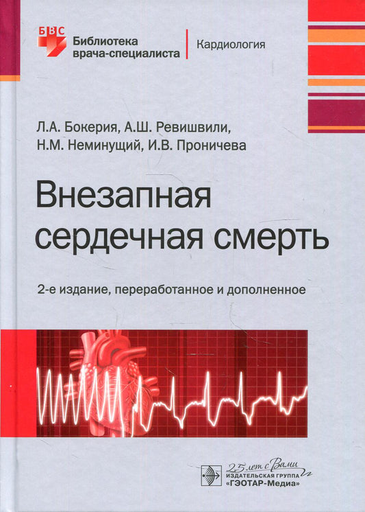 Внезапная сердечная смерть / Л. А. Бокерия, А. Ш. Ревишвили, Н. М. Неминущий, И. В. Проничева — 2-е изд., перераб. и доп. — Москва : ГЭОТАР-Медиа, 2020. — 352 с. : ил. — (Серия «Библиотека врача-специалиста»). — DOI: 10.33029/9704-5629-3-SCD-2020-1-352.