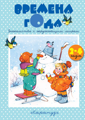 Времена года