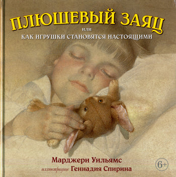 Плюшевый заяц или Как игрушки становятся настоящ.