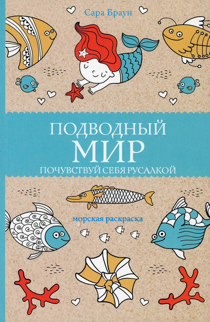 Подводный мир. Почувствуй себя русалкой. Раскраски антистресс