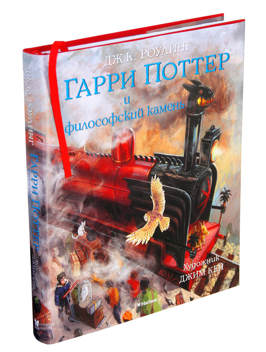 Гарри Поттер и философский камень (с цветными иллюстрациями)