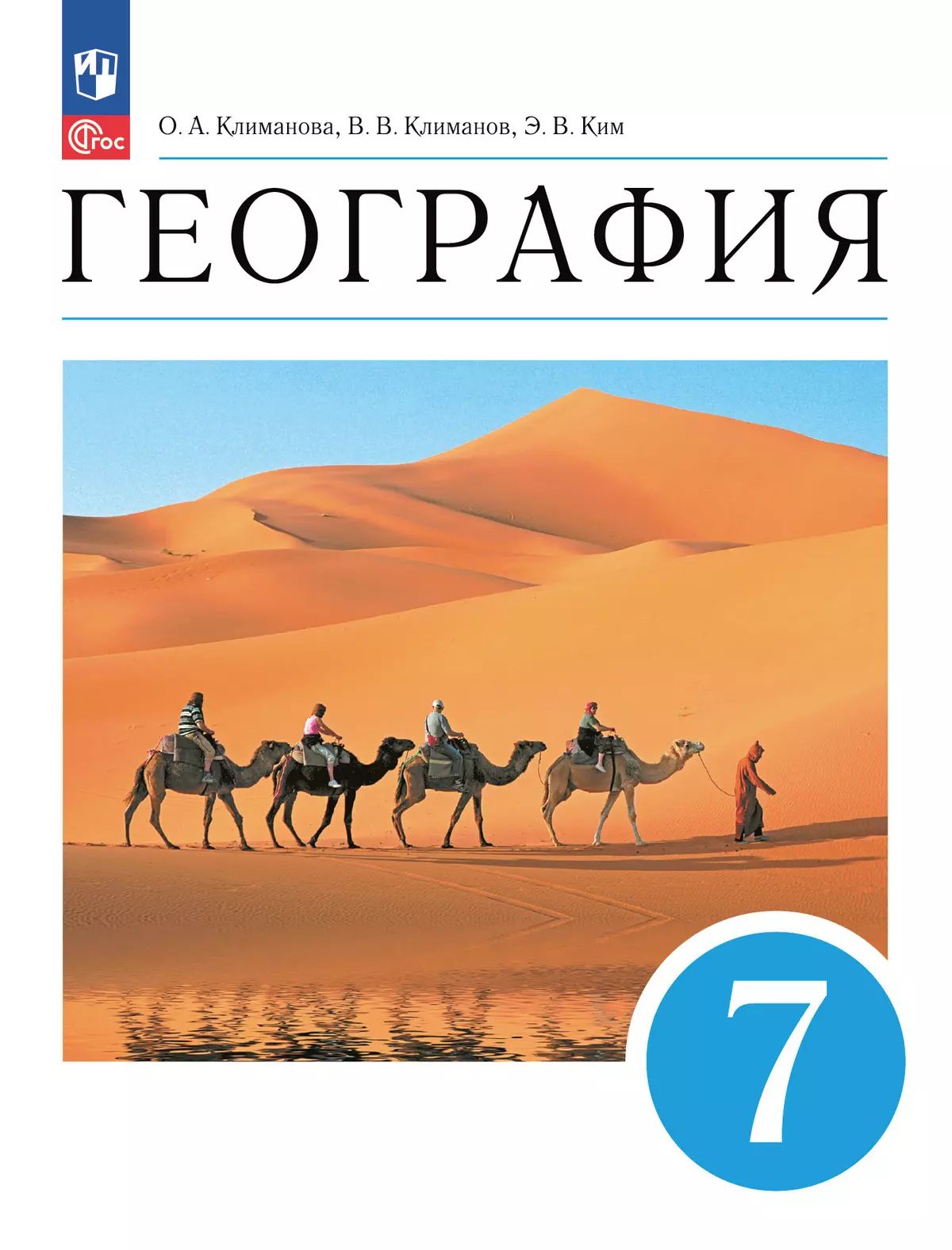 География. 7 класс. Учебное пособие