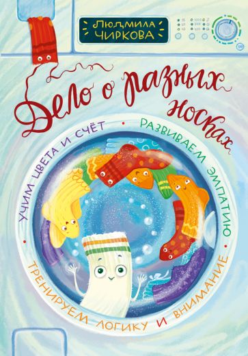 Чиркова. Дело о разных носках