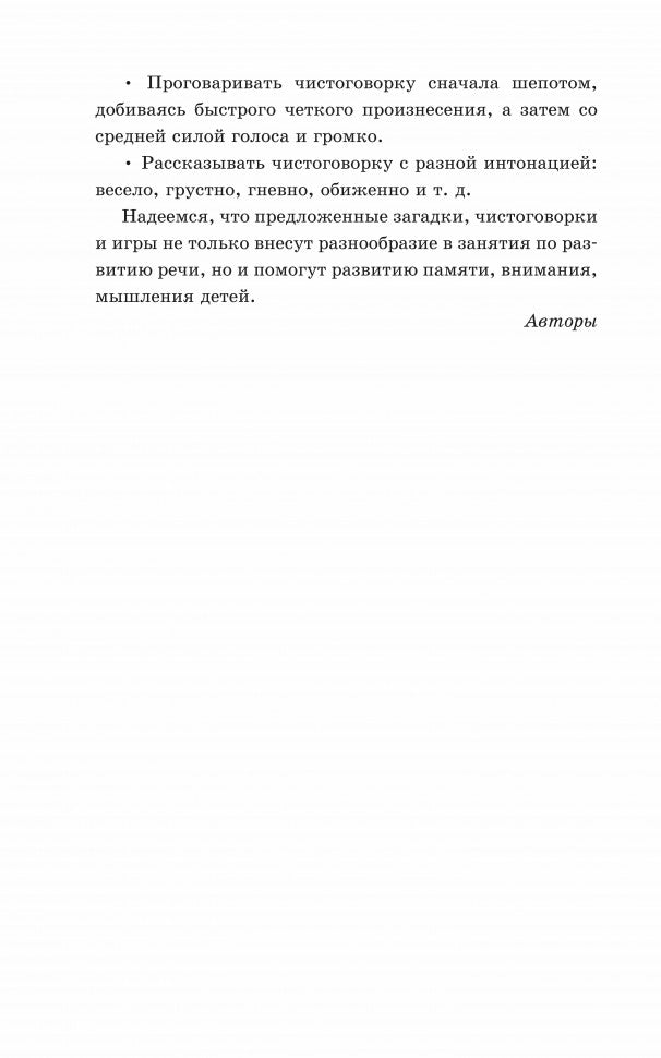 Новые загадки, игры и чистоговорки-языковертки в картинках. Позднякова Л.А.