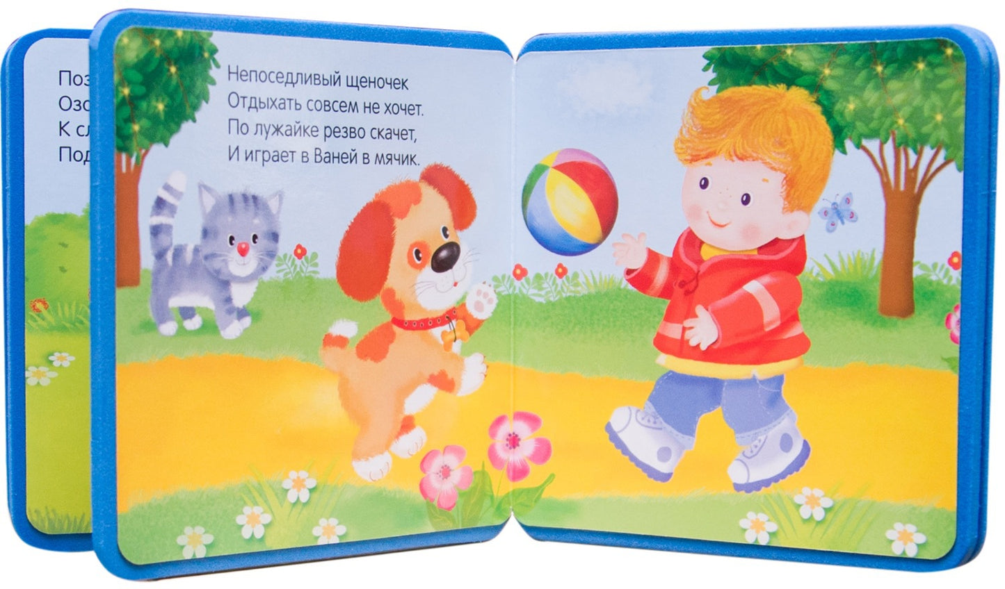 Моя первая книжка. Щенок