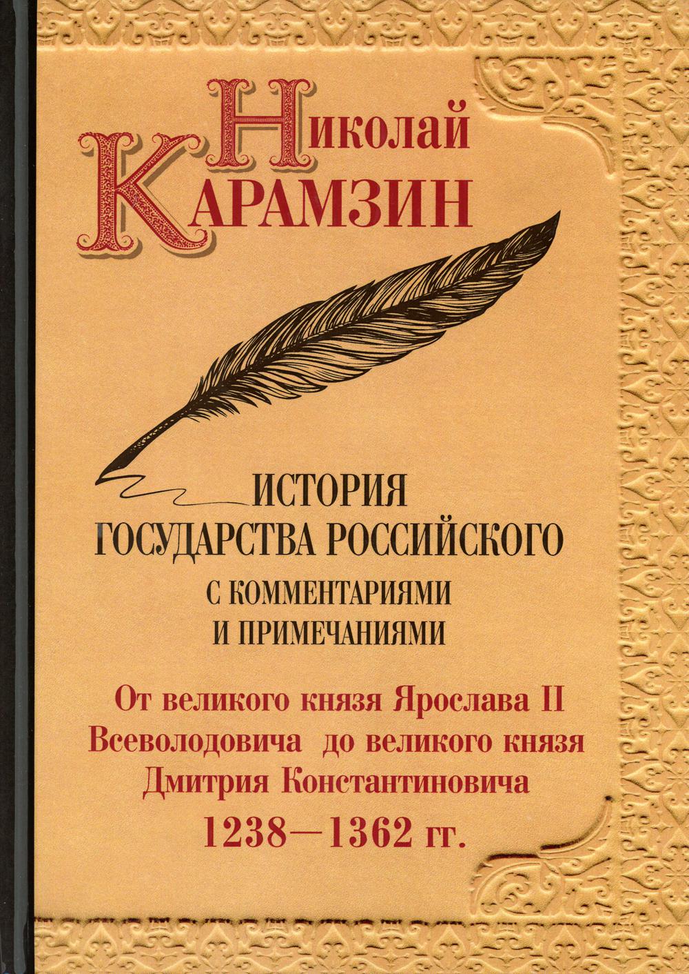 История государства Российского с комментариями и примечаниями. Т. 4: От великого князя Ярослава II Всеволодовича до великого князя Дмитрия Константин. Карамзин Н.М.