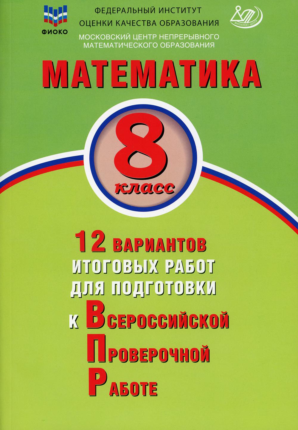 ВПР Математика. 8 класс. 12 вариантов итоговых работ для подготовки к Всероссийской Проверочной Работе/Пол.ред. Ященко (Издательство Интеллект-Центр)