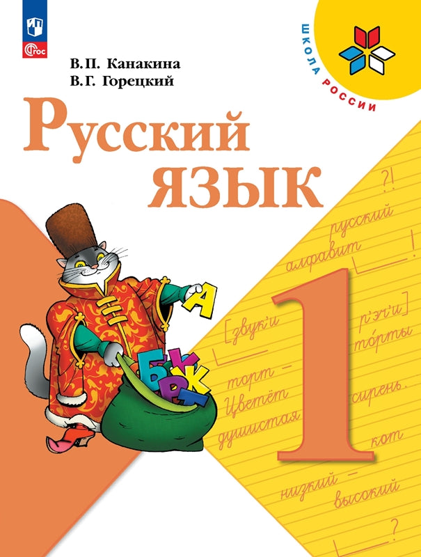 Канакина Русский язык 1 кл. Учебник (Приложение 1) (15-е издание)