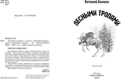 Лесными тропами : повести (СНИЖЕНА ЦЕНА)