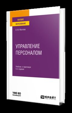 УПРАВЛЕНИЕ ПЕРСОНАЛОМ 5-е изд., пер. и доп. Учебник и практикум для вузов
