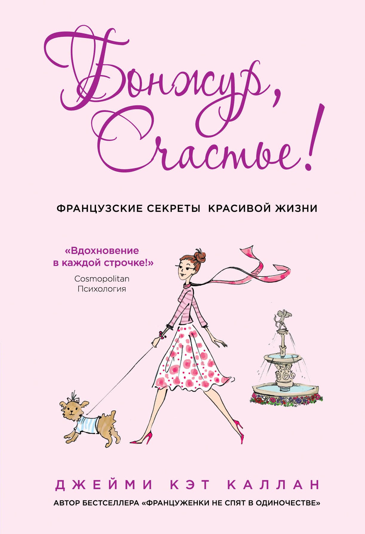 Бонжур, Счастье! Французские секреты красивой жизни