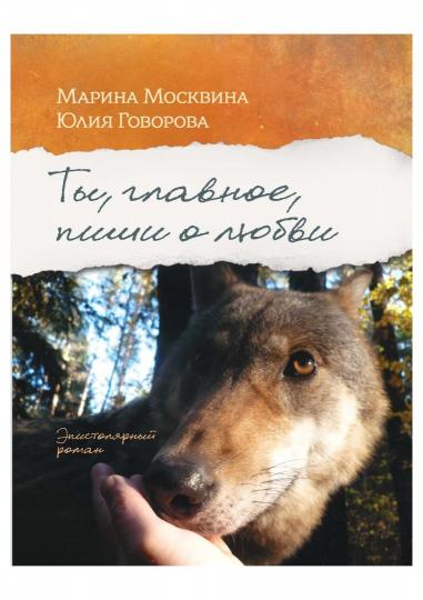 Ты, главное, пиши о любви. Москвина М.