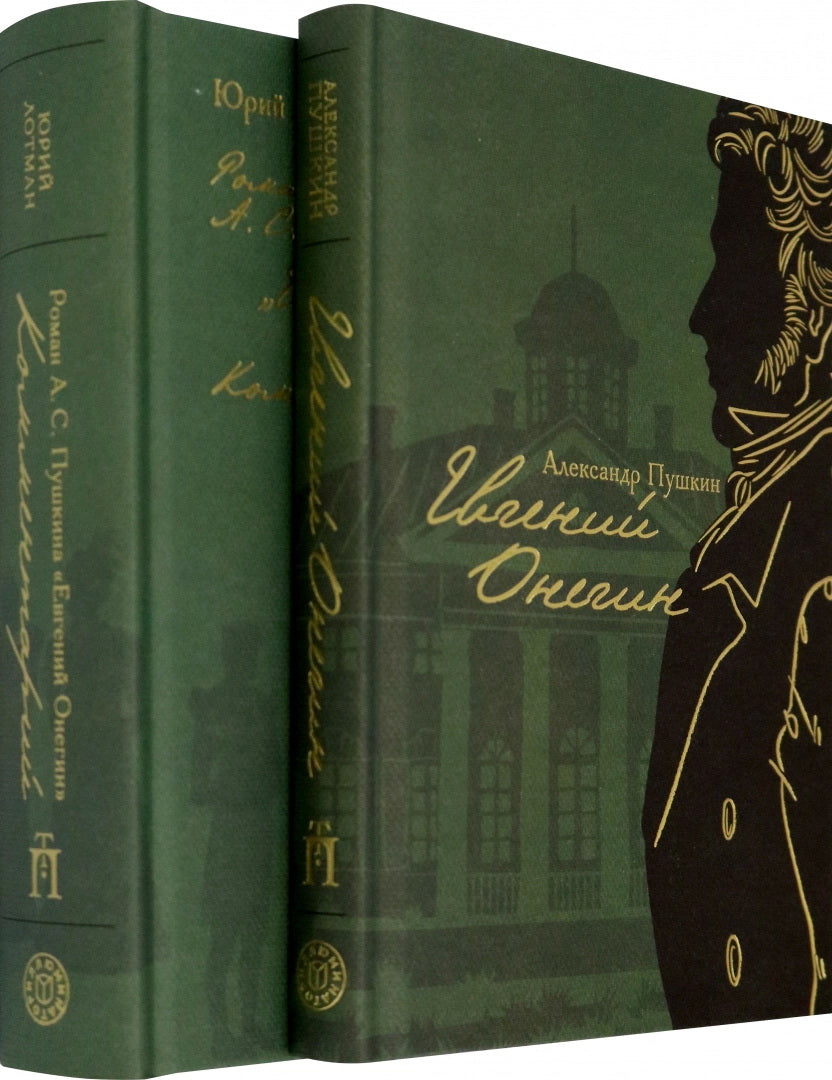 Пушкин. Евгений Онегин (с комментариями Лотмана) в 2 книга