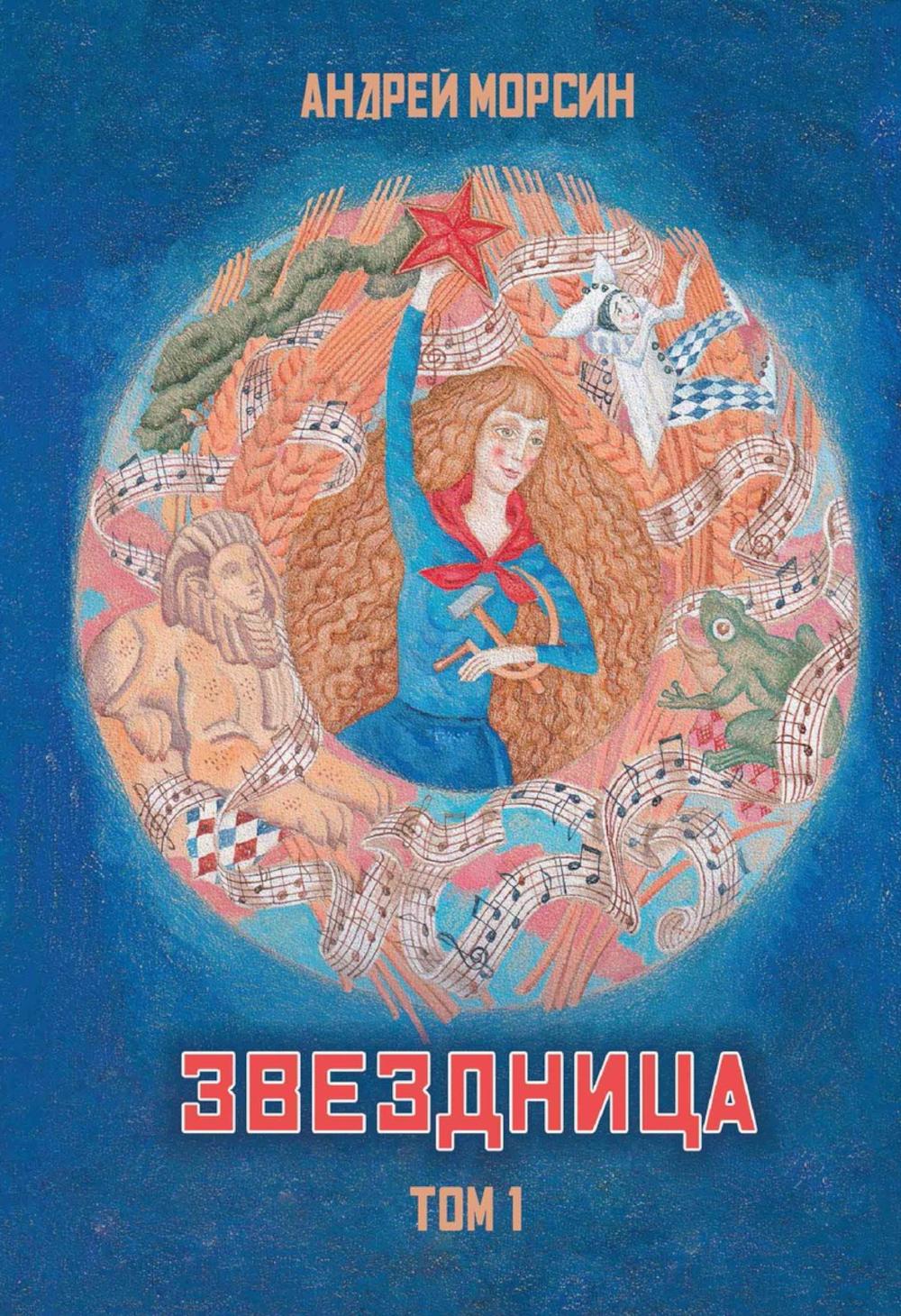 Звездница. Т. 1