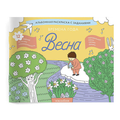 «Времена года. Весна». Занимательный альбом: найди, раскрась, смастери и поиграй